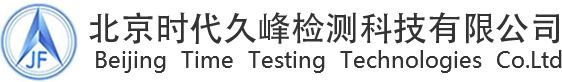 北京時(shí)代久峰檢測(cè)科技有限公司