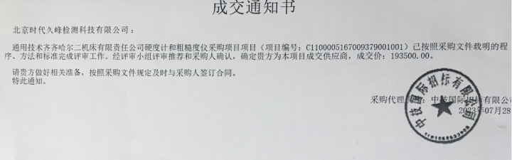 硬度計中標(biāo)了